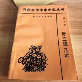 河北当代作家小说丛书《野三坡九记》作者刘宝营签赠本