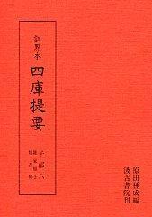 　子部⑥　雑家類2・類書