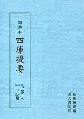 　集部⑧　詩文評類・詞曲類