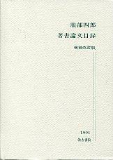 服部四郎著書論文目録