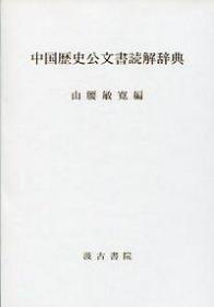 中国歴史公文書読解辞典