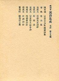 ⑮簡齋詩集.茶山集.石湖先生詩鈔.石湖詩