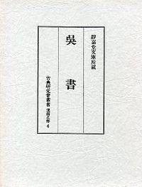 6　呉書　