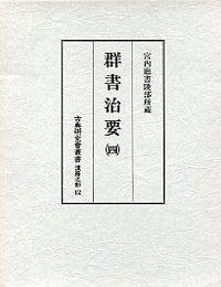 12　群書治要　4