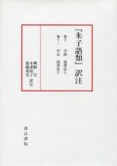 朱子語類訳注　巻10～11【読書法】