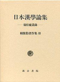 ③日本漢学論集