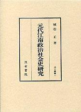 11　元代江南政治社会史研究