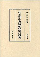 23　明王朝中央統治機構の研究