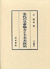 28　宋代の皇帝権力と士大夫政治