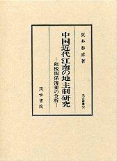 32　中国近代江南の地主制研究