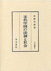 42　宋代中国の法制と社会