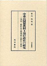 43　中華民国期農村土地行政史の研究