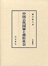 62　中国古代国家と郡県社会