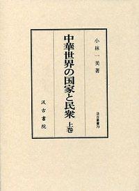 79　中華世界の国家と民衆　（上）