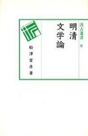 8　明清文学論