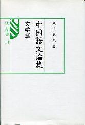 11　中国語文論集　文学篇