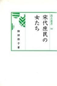 36　宋代庶民の女たち