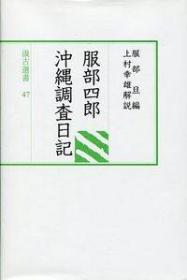 47　服部四郎沖縄調査日記