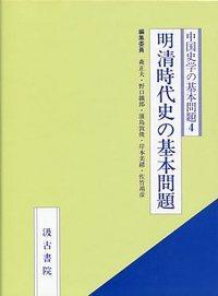 ④明清時代史の基本問題