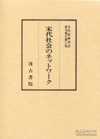 ⑥宋代社会のネットワ－ク