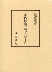 ⑥宋代社会のネットワ－ク