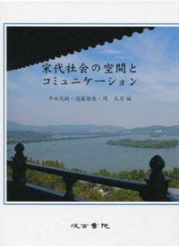 宋代社会の空間とコミュニケーション