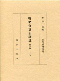 明史食貨志訳注　補訂版　全2巻