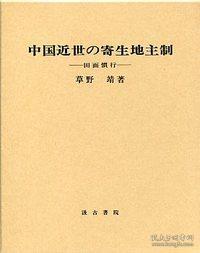 中国近世の寄生地主制―田面慣行