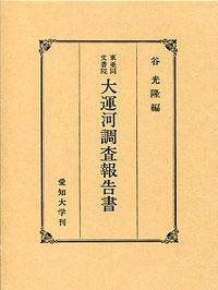 東亜同文書院大運河調査報告書