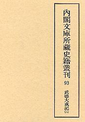 93　武徳大成記　2