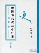 中国古代の年中行事　①〔春〕