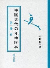 中国古代の年中行事　①〔春〕