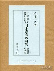 平安鎌倉時代における日本漢音の研究