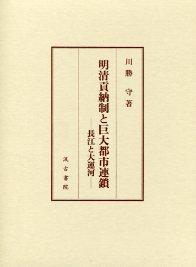 明清貢納制と巨大都市連鎖