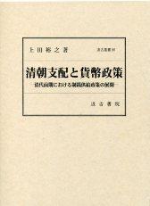 86　清朝支配と貨幣政策