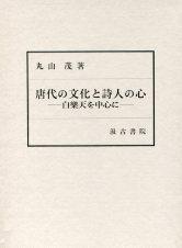 唐代の文化と詩人の心