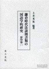 ①鎌倉時代法談聞書類の国語学的研究　影印1