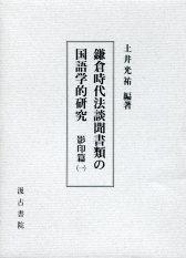 ①鎌倉時代法談聞書類の国語学的研究　影印1