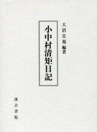 小中村清矩日記