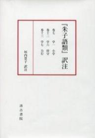 朱子語類訳注　巻7・12・13【小学・持守・力行】