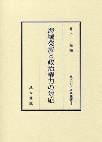 2　海域交流と政治権力の対応