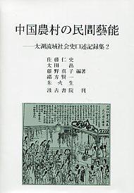 ②中国農村の民間藝能