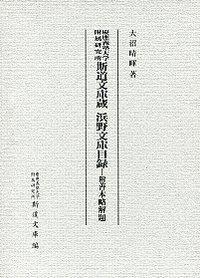 慶應義塾大学附属研究所斯道文庫蔵浜野文庫目録