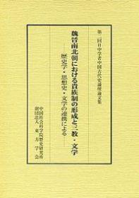 ①魏晋南北朝における貴族制の形成と三教・文学