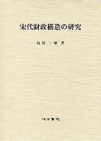 宋代財政構造の研究