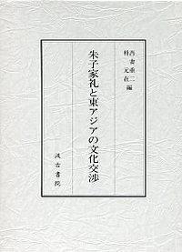 朱子家礼と東アジアの文化交渉