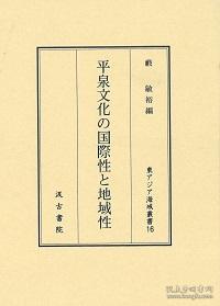 16　平泉文化の国際性と地域性