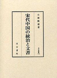 114　宋代中国の統治と文書