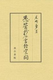 愚管抄の言語空間