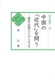 70　中国の「近代」を問う